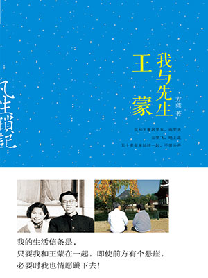 凡生琐记：我与先生王蒙