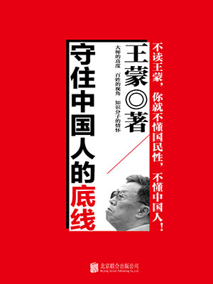 守住中国人的底线