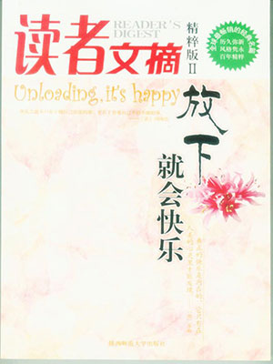 放下就会快乐