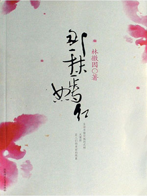 那一抹嫣红