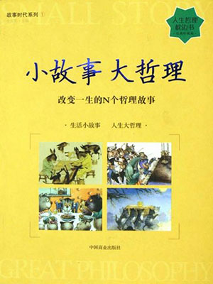 小故事 大哲理