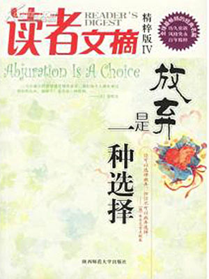 放弃是一种选择