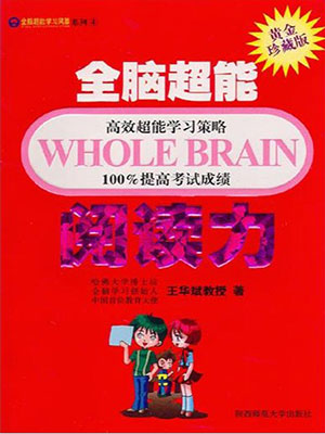 全脑超能阅读力