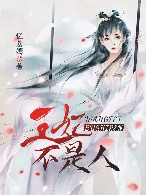 王妃她不是人