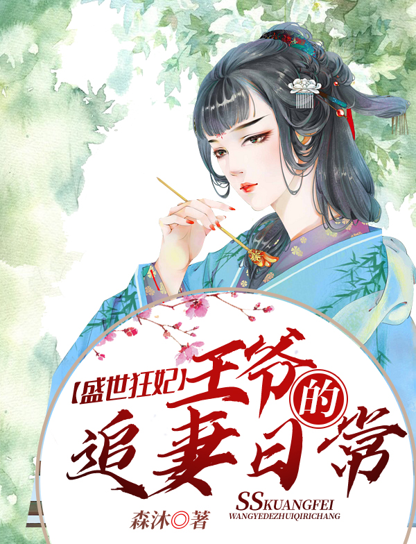 盛世狂妃：王爷的追妻日常