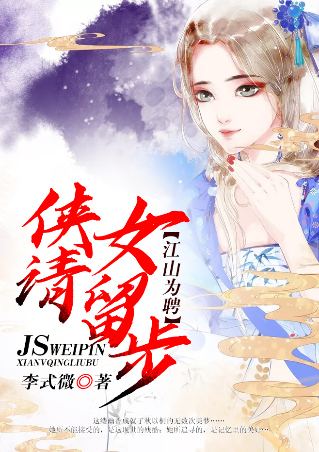 江山为聘：侠女请留步