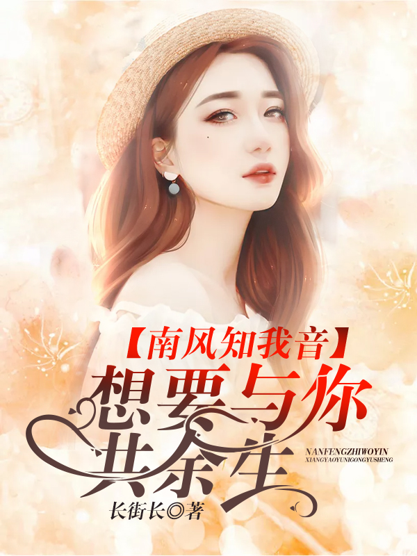 南风知我音：想要与你共余生
