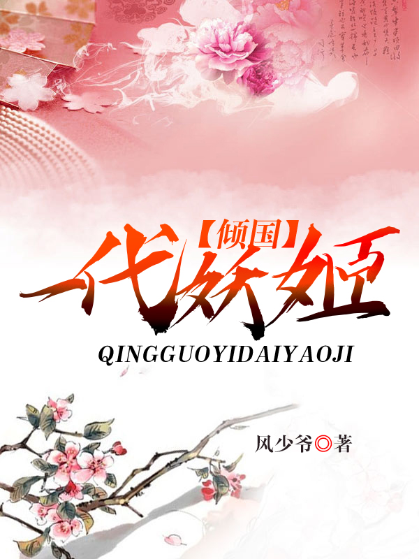 倾国：一代妖姬