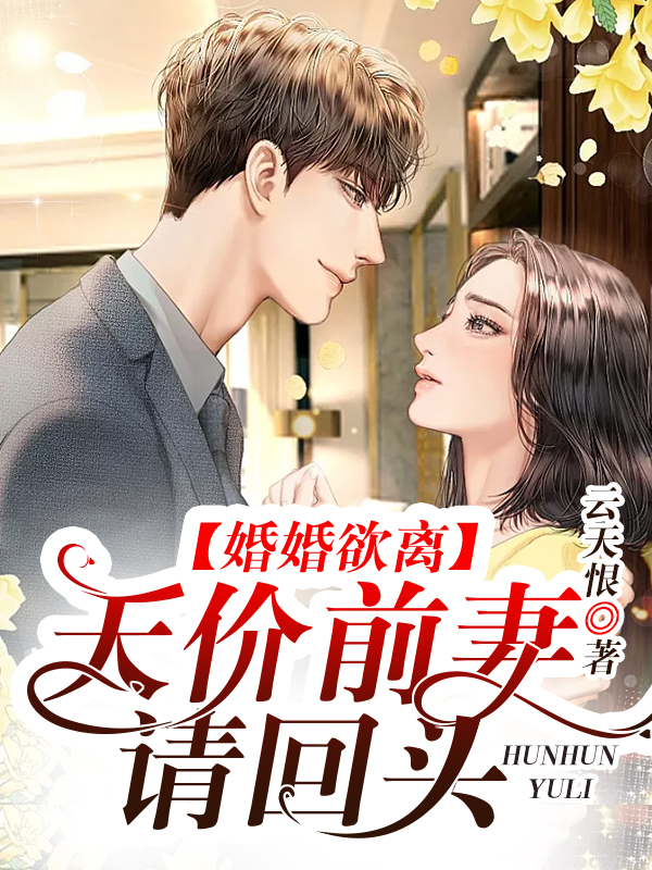 婚婚欲离：天价前妻请回头