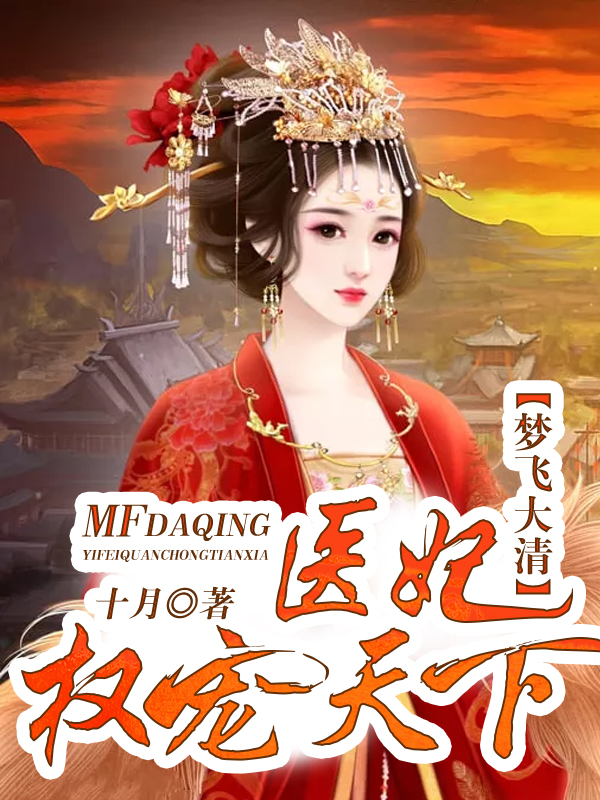 梦飞大清：医妃权宠天下