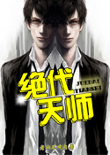 绝代天师