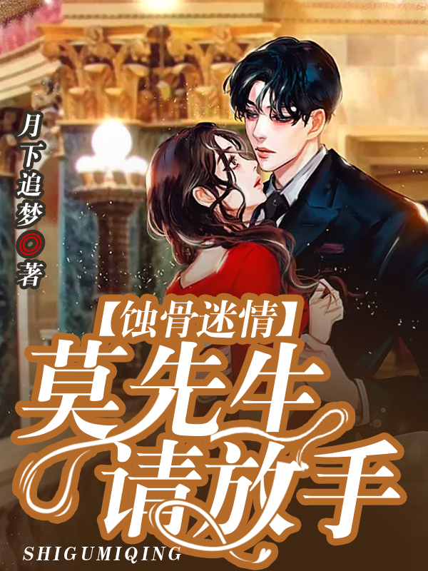 蚀骨迷情:莫先生，请放手!