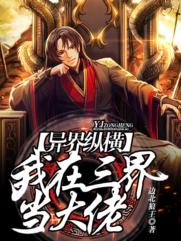 异界纵横：我在三界当大佬