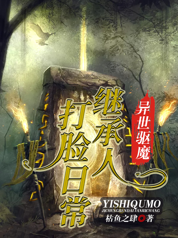 异世驱魔：继承人打脸日常