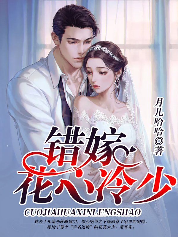 错嫁花心冷少