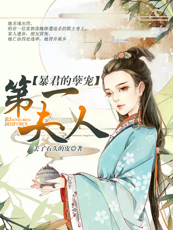 暴君的孽宠：第一夫人