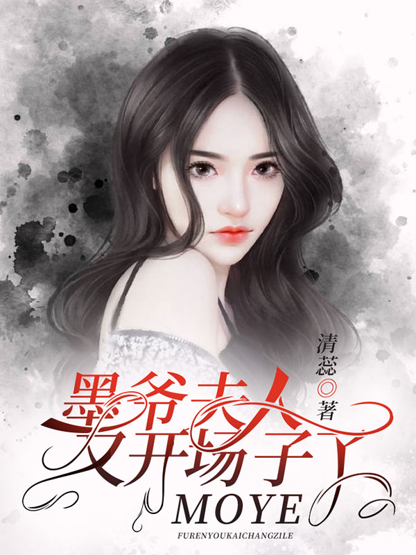 墨爷，夫人又开场子了