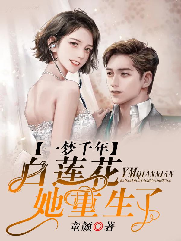 一梦千年：白莲花她重生了
