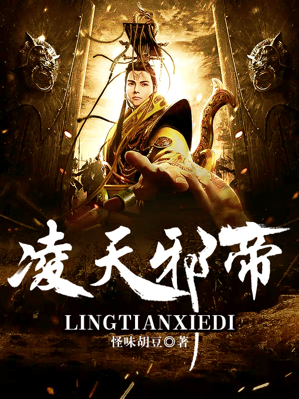 凌天邪帝