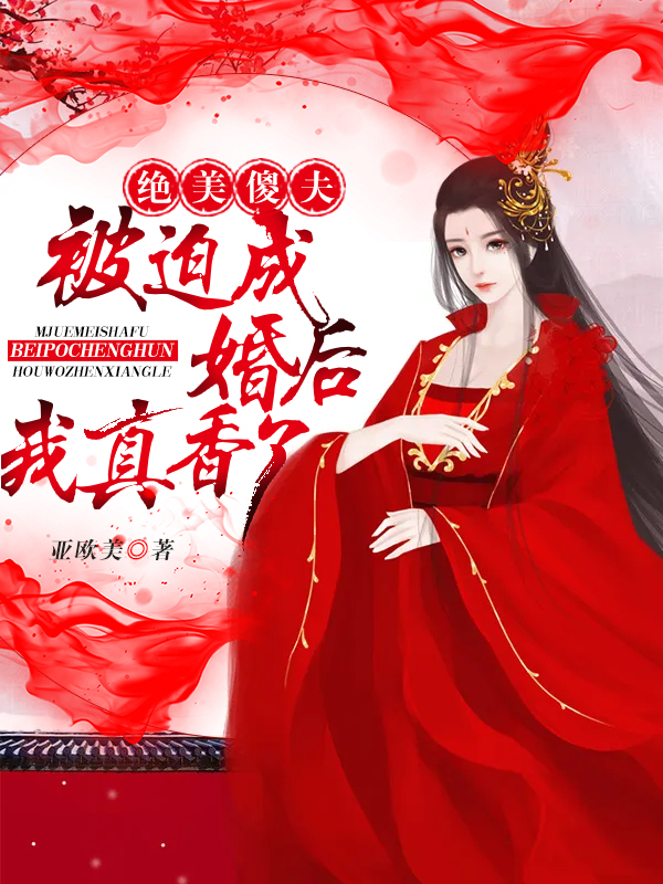 绝美傻夫：被迫成婚后我真香了