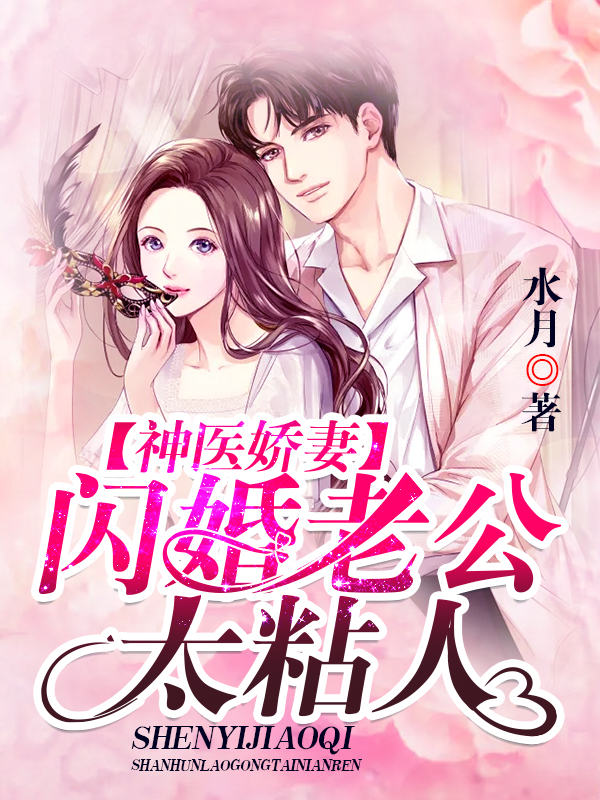 神医娇妻：闪婚老公，太粘人