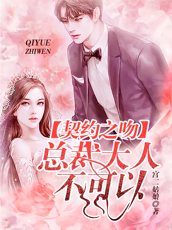 契约之吻：总裁大人不可以