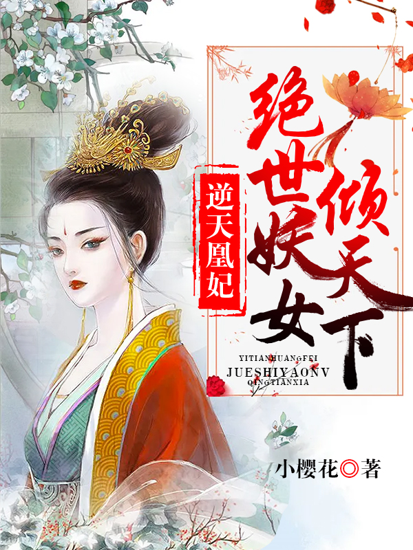 逆天凰妃：绝世妖女倾天下