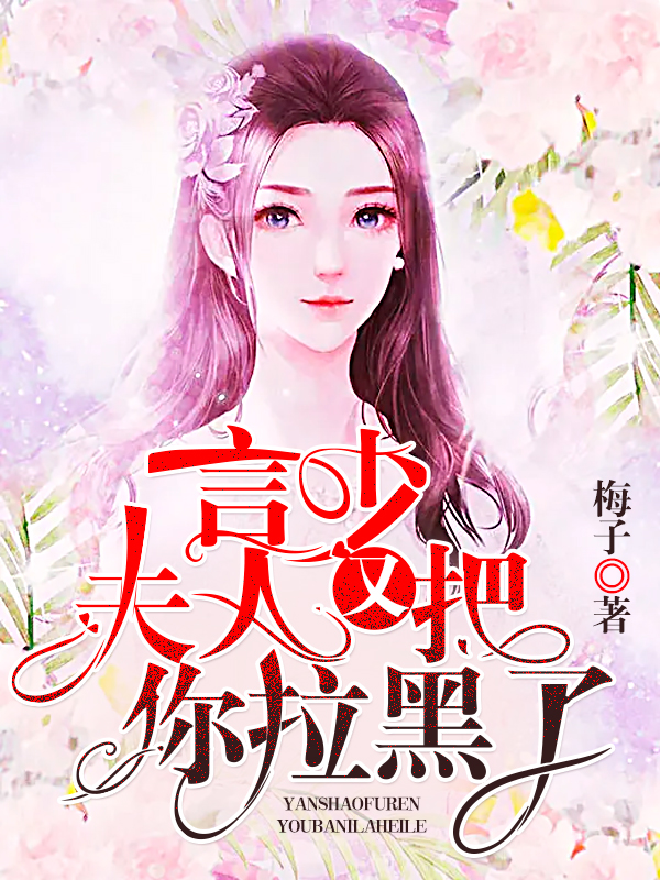 言少，夫人又把你拉黑了