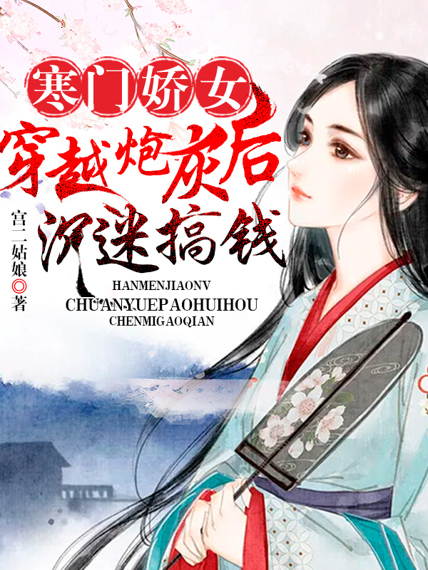 寒门娇女：穿越炮灰后沉迷搞钱