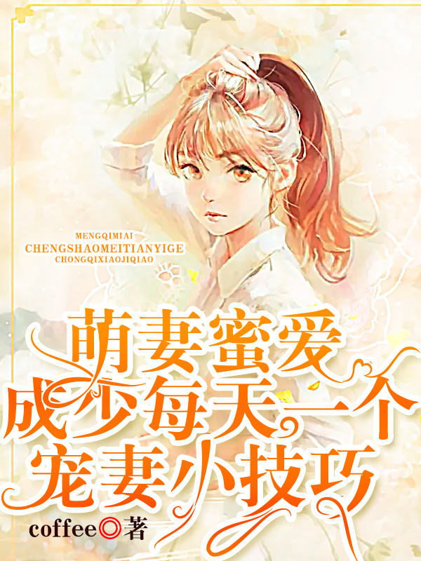 萌妻蜜爱：成少每天一个宠妻小技巧