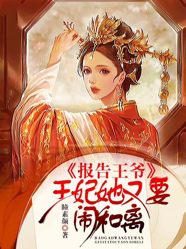 报告王爷，王妃她又要闹和离