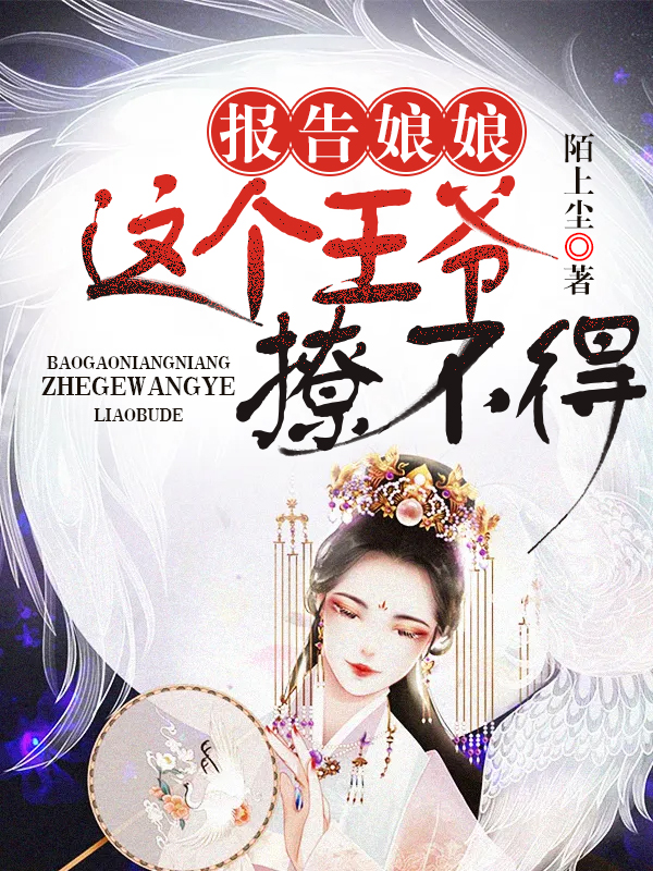 报告娘娘，这个王爷撩不得