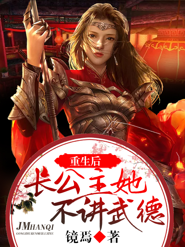 重生后，长公主她不讲武德