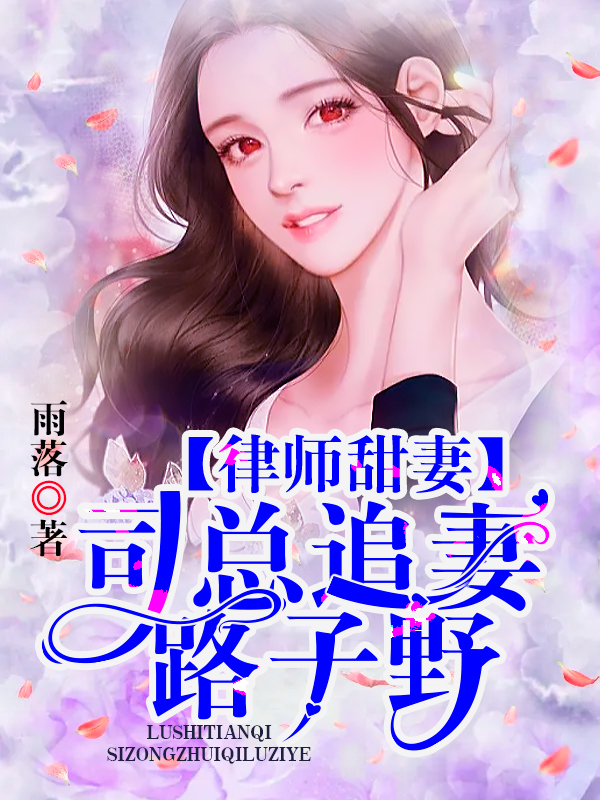 律师甜妻：司总追妻路子野