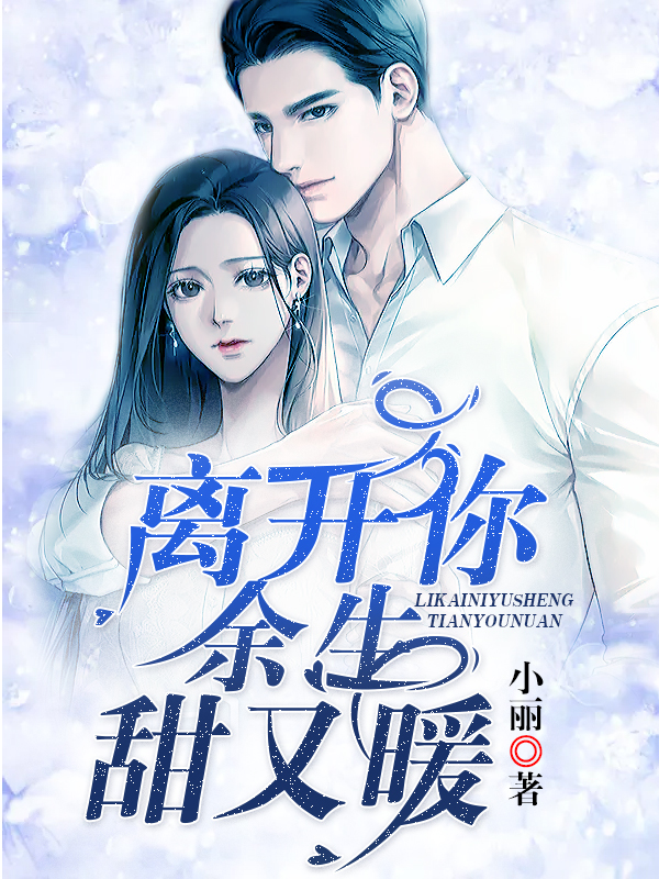 离开你，余生甜又暖