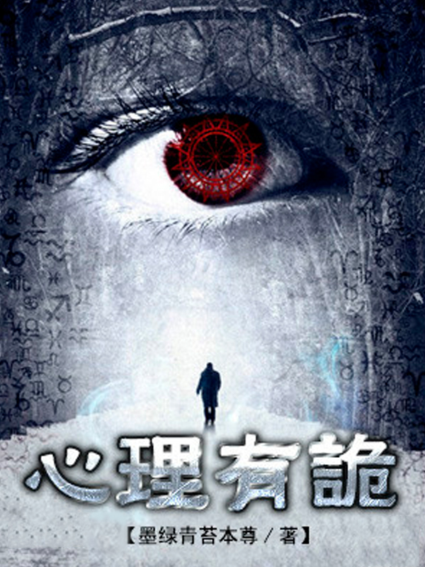 连环罪：心理有诡