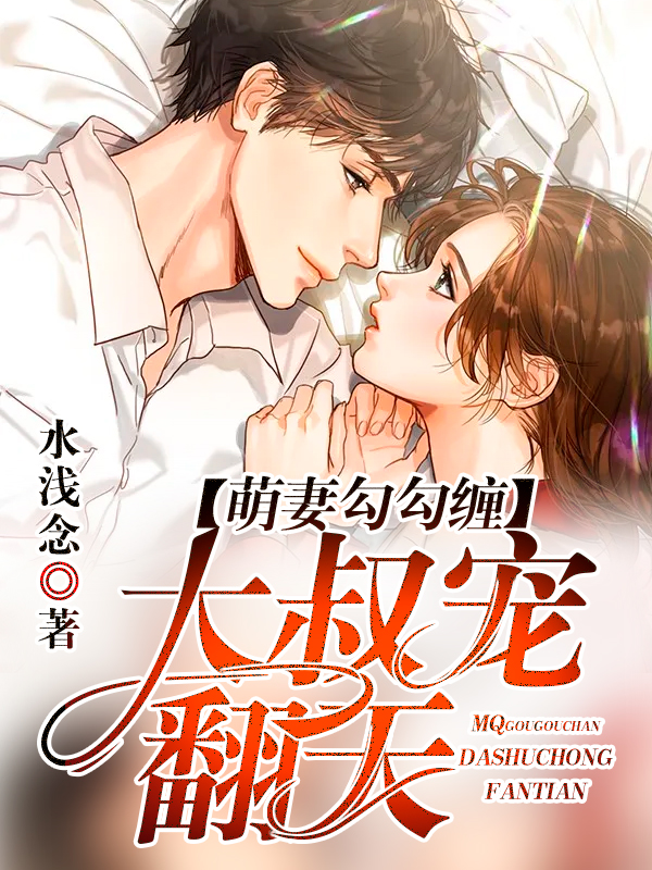 萌妻勾勾缠：大叔宠翻天