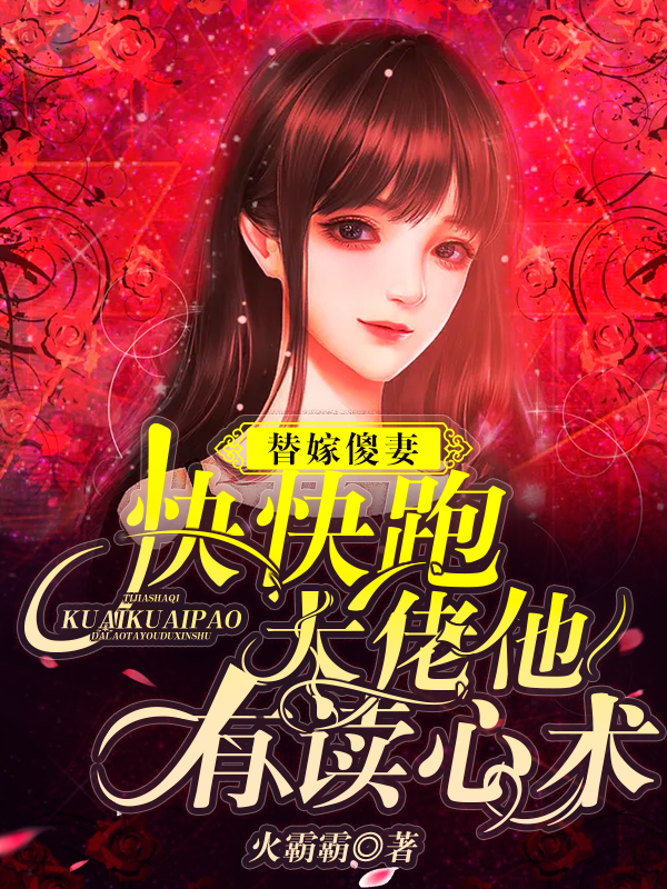 替嫁傻妻快快跑，大佬他有读心术