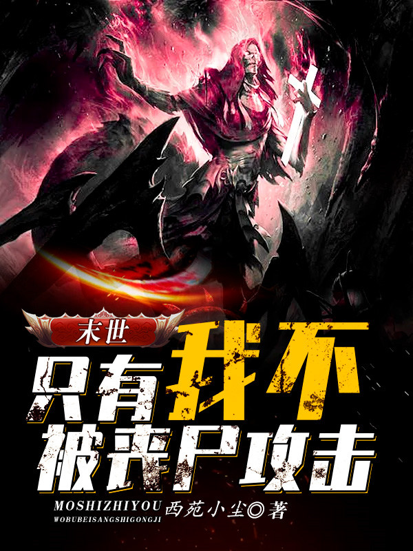 末世：只有我不被丧尸攻击