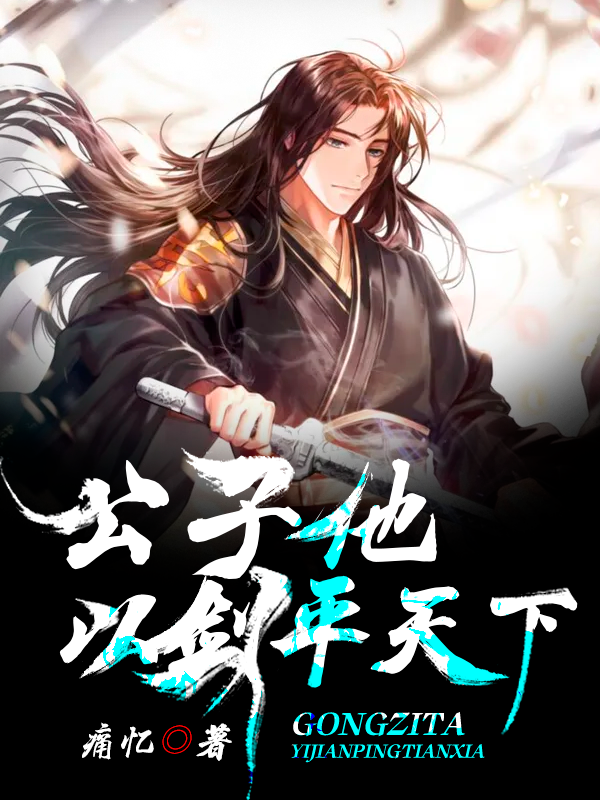 公子他以剑平天下