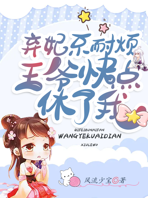 弃妃不耐烦：王爷快点休了我！