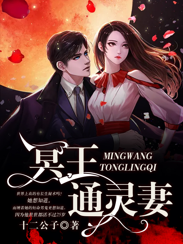 冥王通灵妻