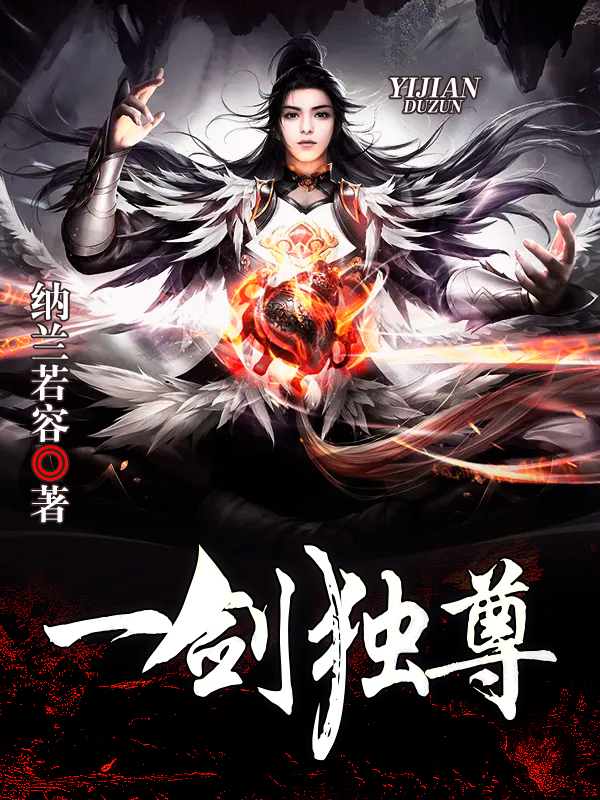 一剑独尊