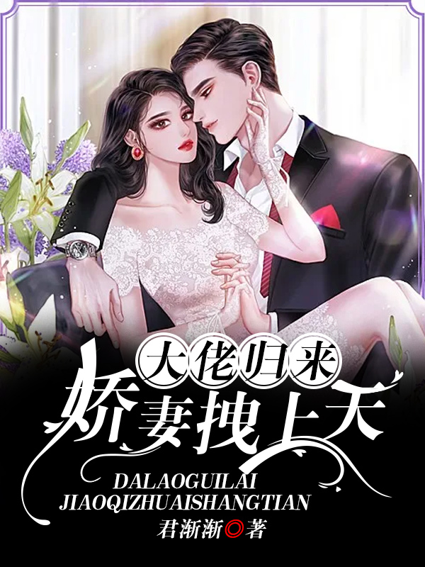 大佬归来：娇妻拽上天