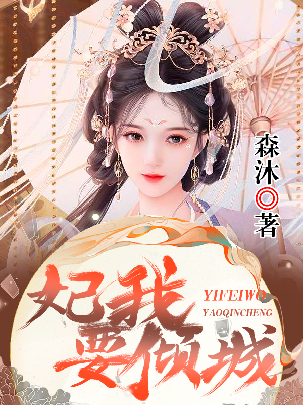 妃我要倾城