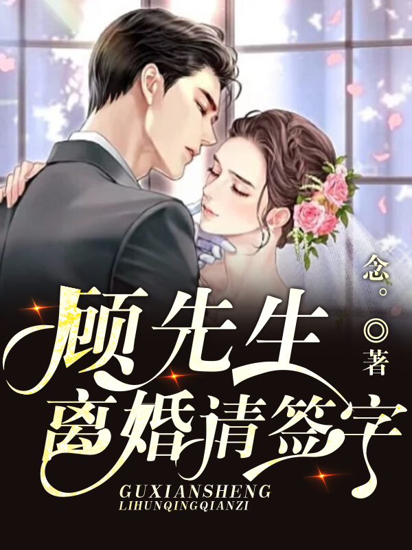 顾先生离婚请签字	