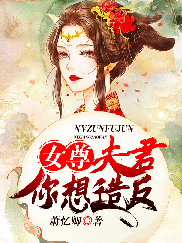 女尊：夫君，你想造反？