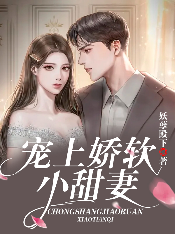 宠上娇软小甜妻