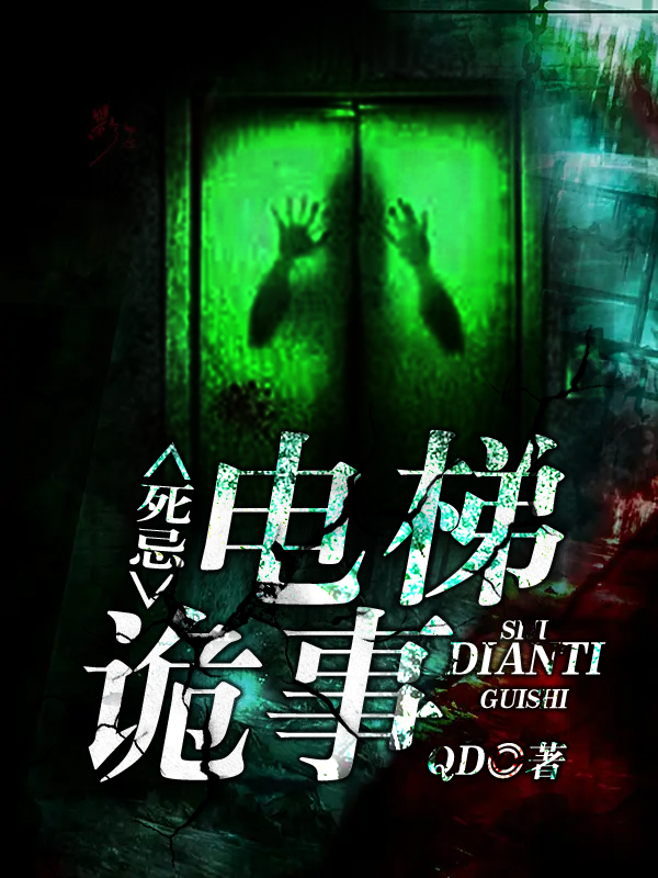 死忌：电梯诡事