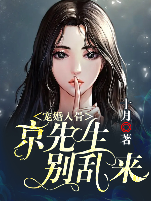 宠婚入骨：京先生别乱来